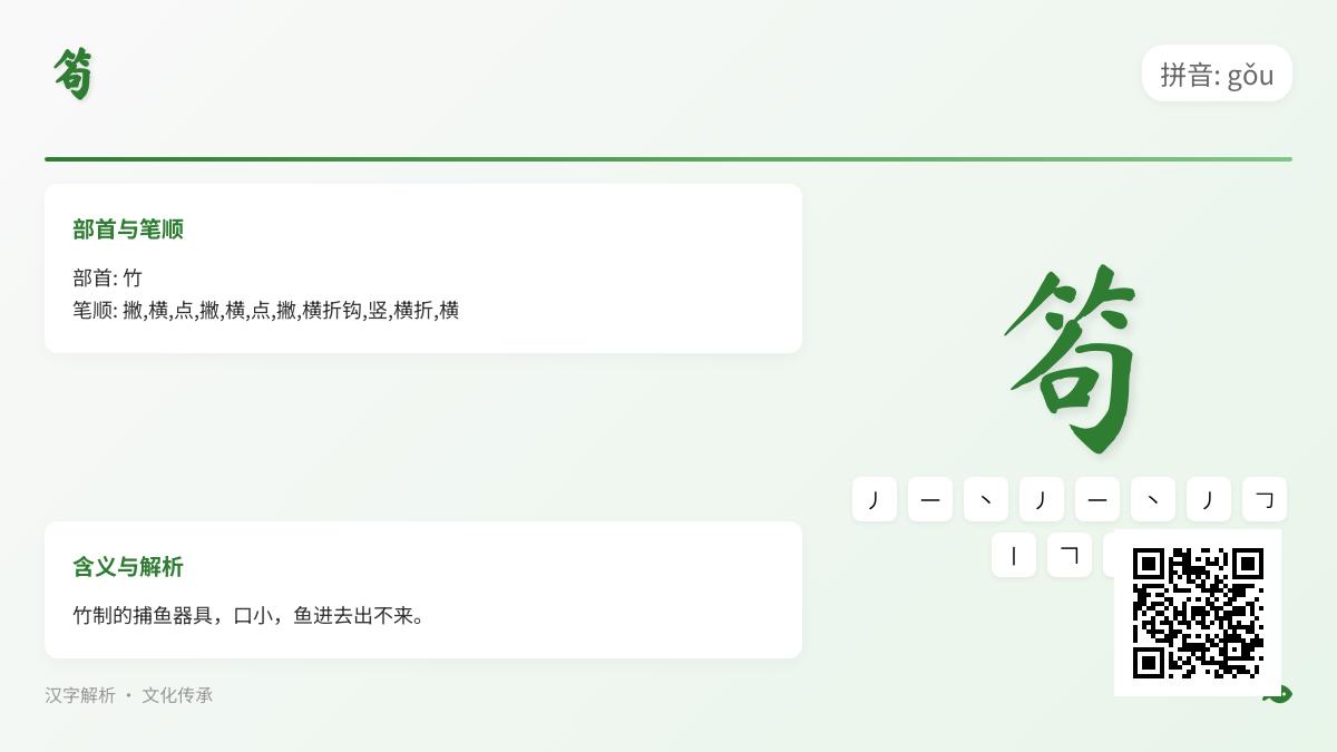 笱怎么读