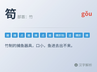 笱怎么读