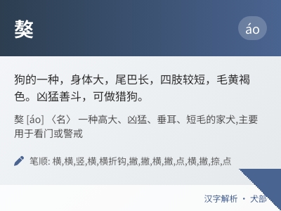 獒怎么读