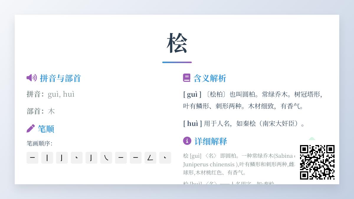桧字怎么读