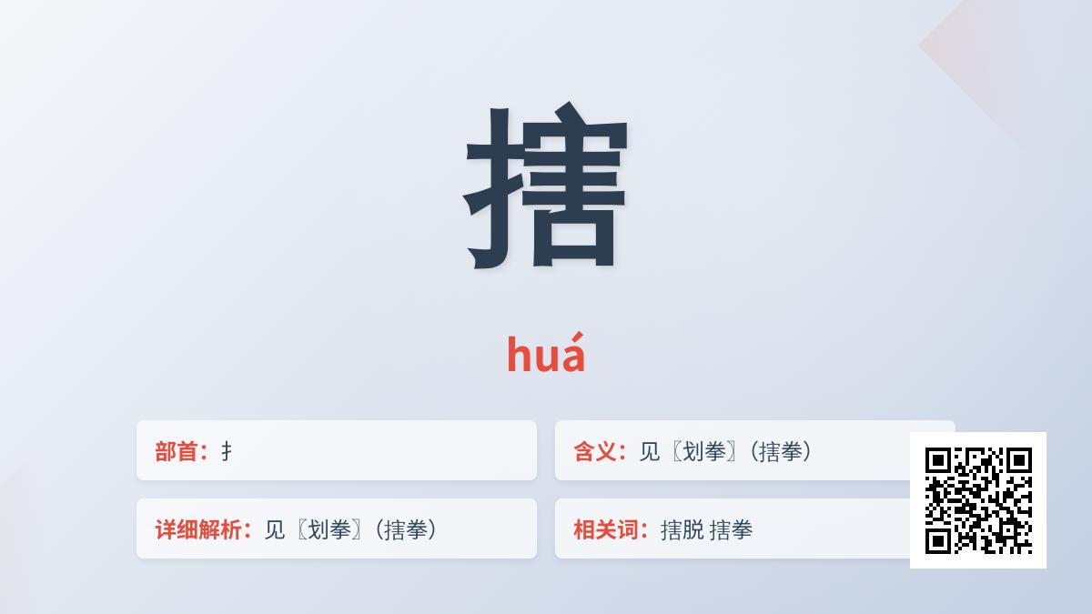 搳怎么读