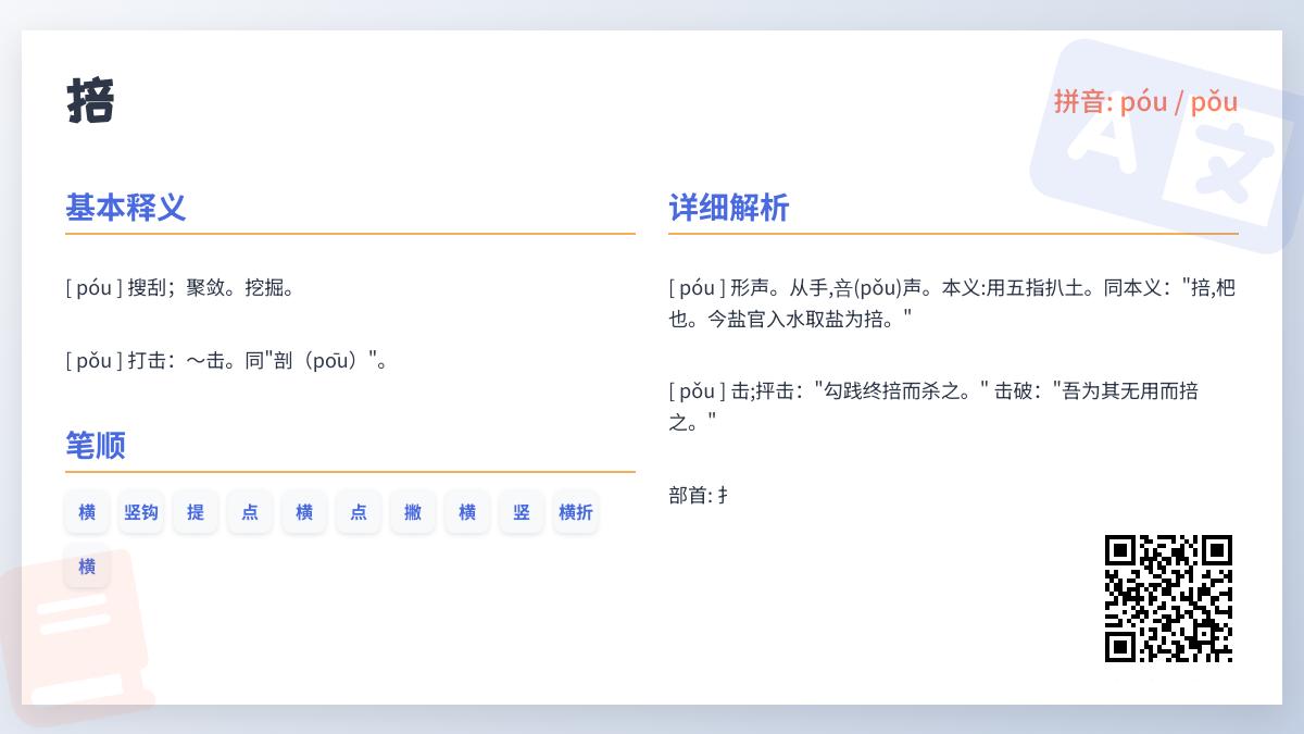 掊怎么读