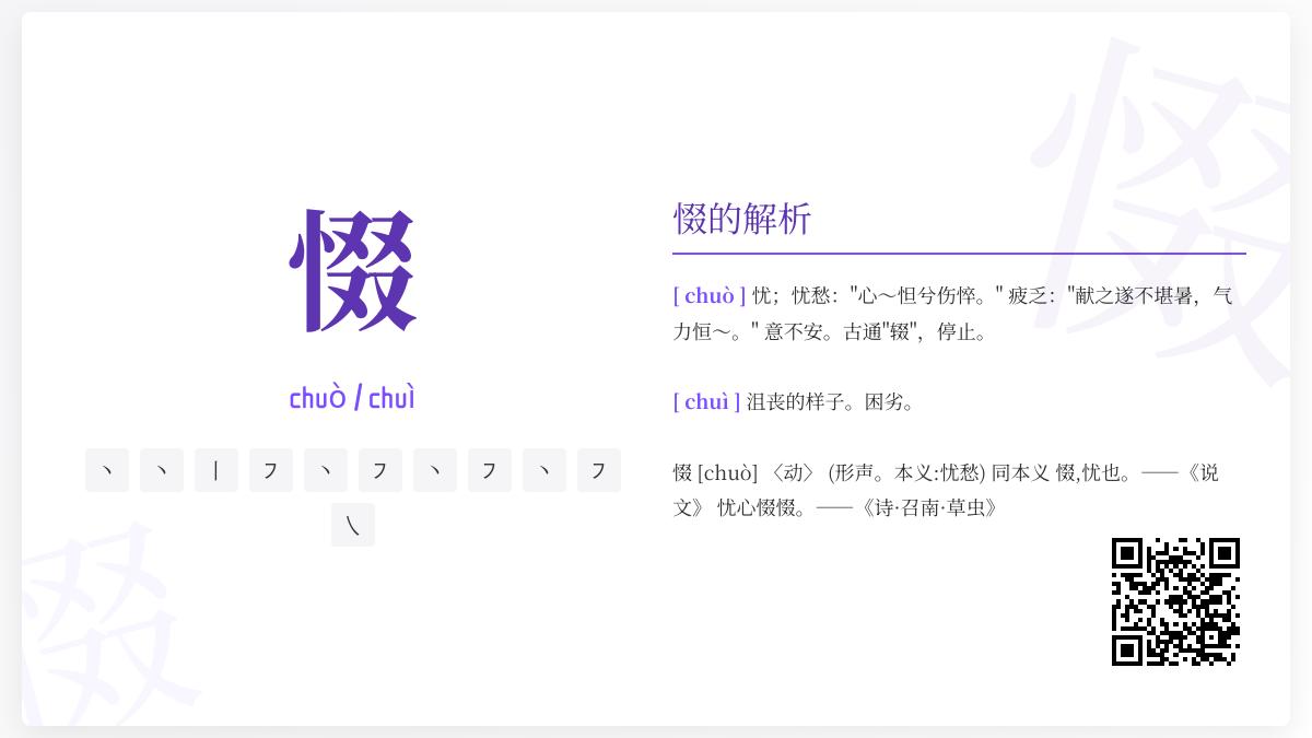 惙怎么读