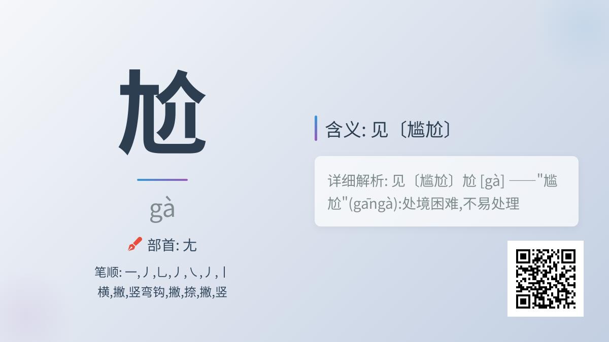 尬怎么读