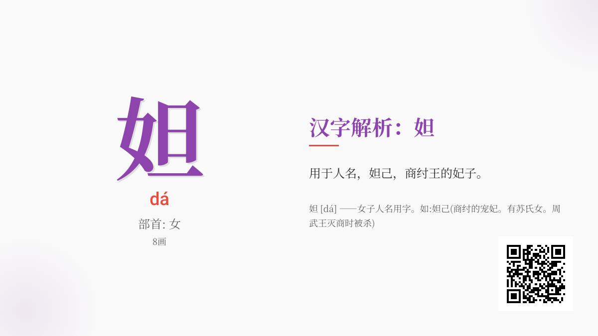 妲怎么读