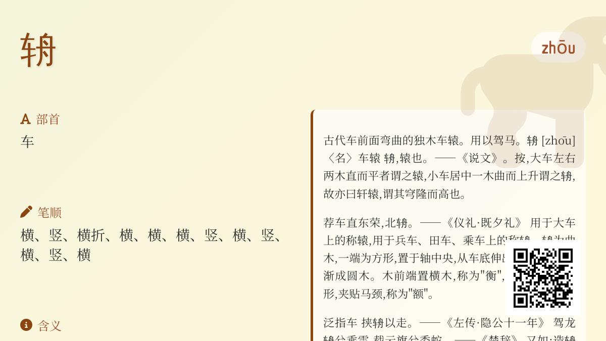 辀怎么读