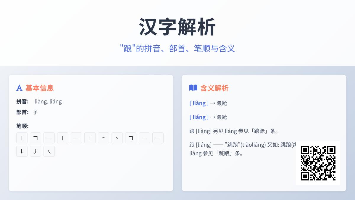 踉的拼音