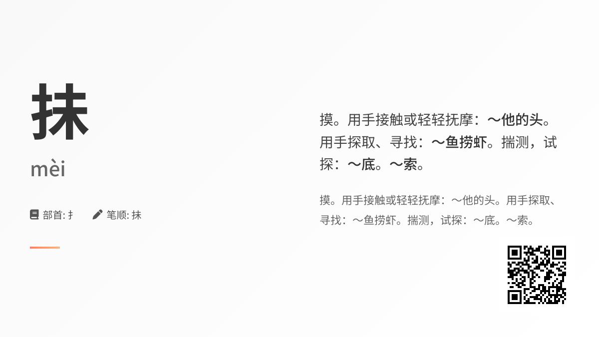 抺的拼音字