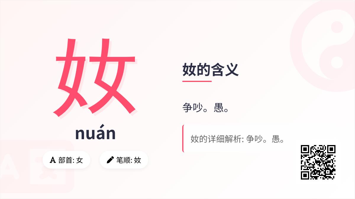 奻怎么读