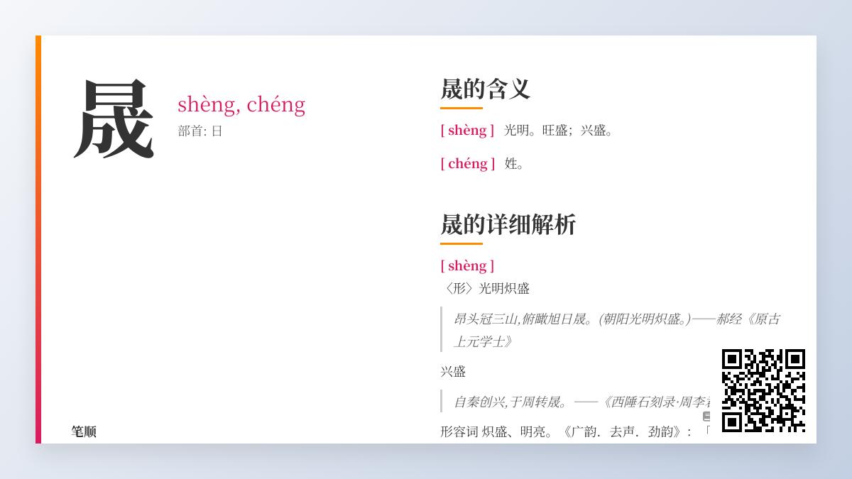 “晟”字正确读法是什么？光明兴盛含义、10笔笔顺与组词造句全指南