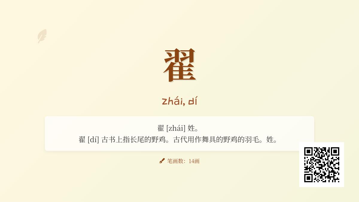 “翟”字读zhái还是dí？14画汉字的多音解析与姓氏典故