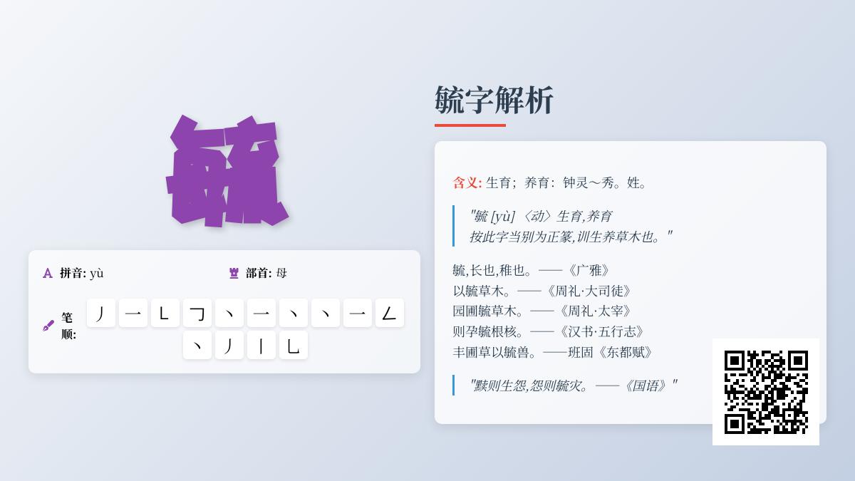 毓字读yù吗 解析毓的14笔笔顺与钟灵毓秀成语含义