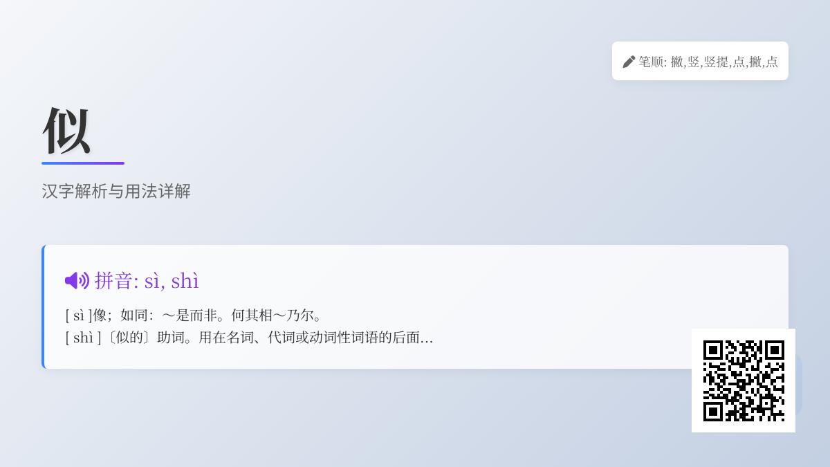 掌握”似”字的2种读音和10个成语用法 汉字发音与组词全解析