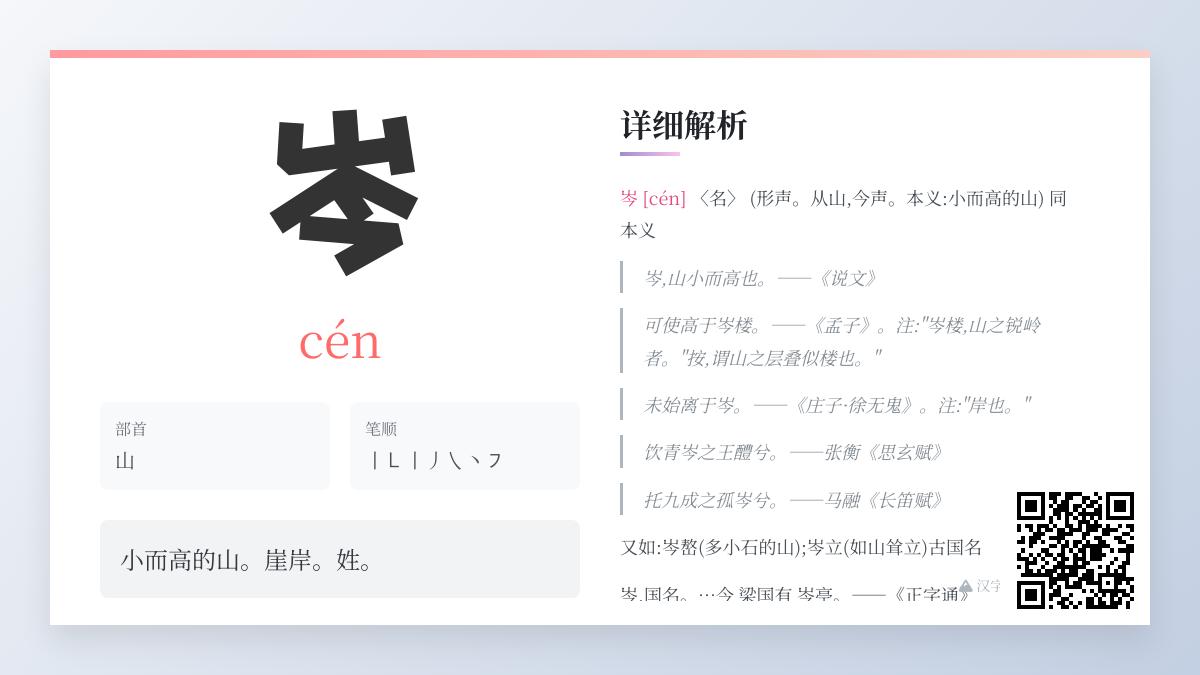 岑字正确读法是什么 7个笔画顺序与3层含义全解析