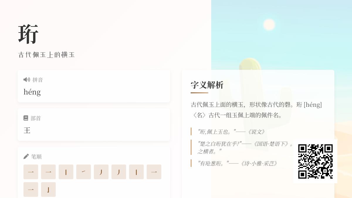 “珩”字正确读法是什么？揭秘héng的发音技巧、笔顺与古代玉佩文化内涵