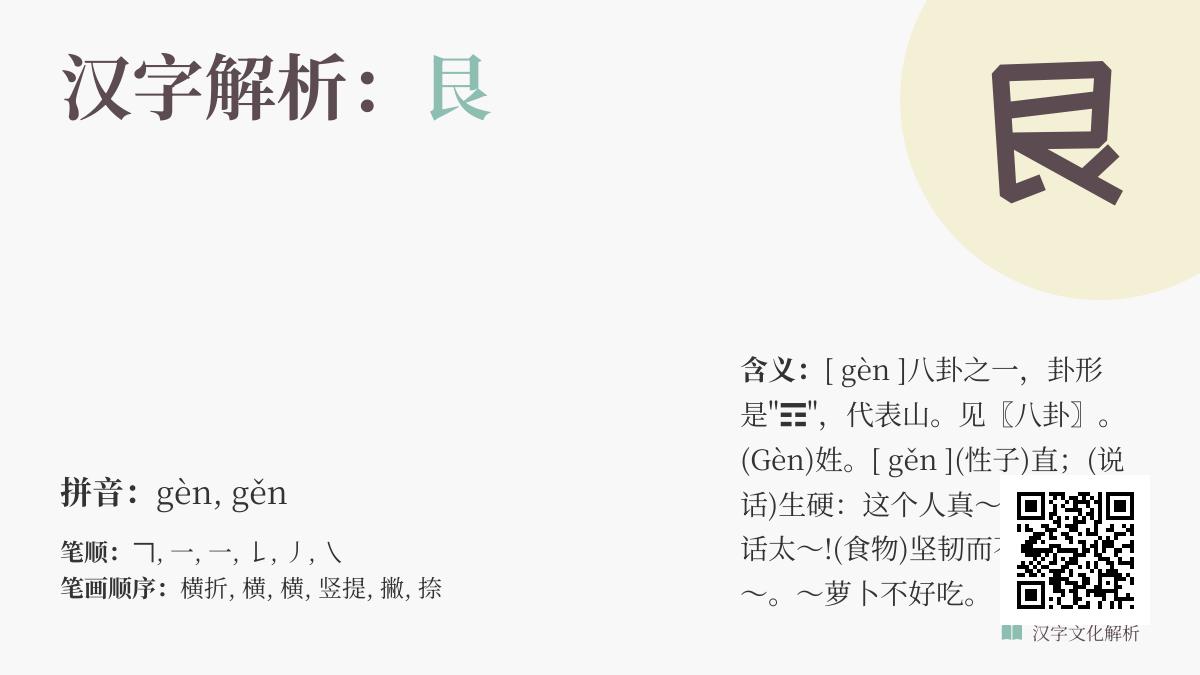 汉字”艮”怎么读 2种发音含义解析与书写笔顺技巧