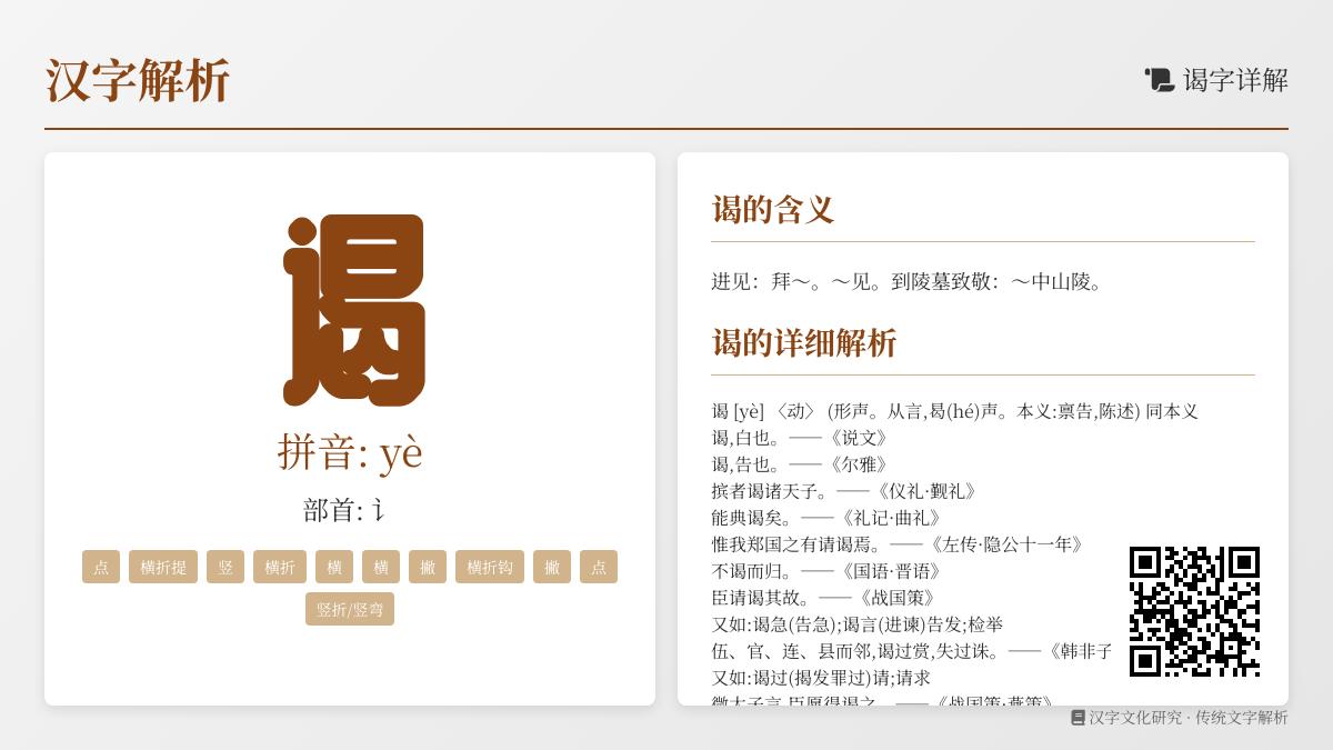 “谒”字正确读法yè揭秘 11笔书写技巧与拜谒谒陵用法解析