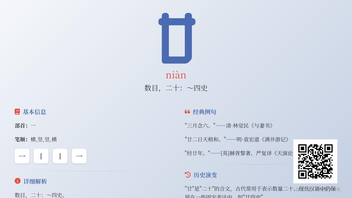 “廿”字正确读法是什么 掌握niàn的发音笔顺与20种经典用法