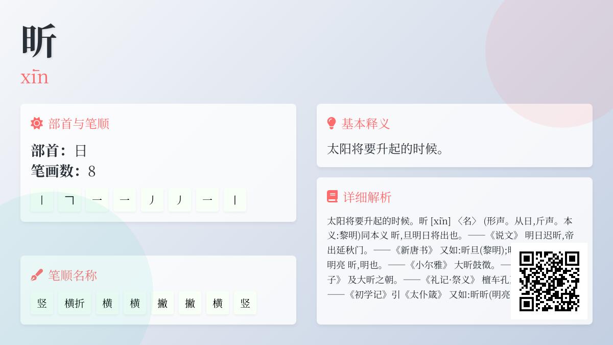 5个关键点教你正确读”昕”字并理解其黎明意境