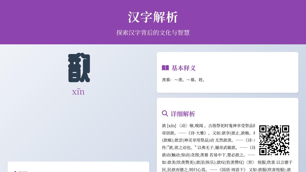 “歆”字怎么读？掌握xīn的正确发音、笔顺与古韵用法