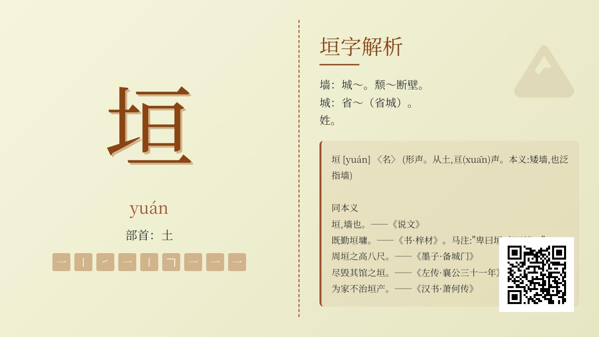垣字怎么读？9笔正确写法与5个成语用法解析