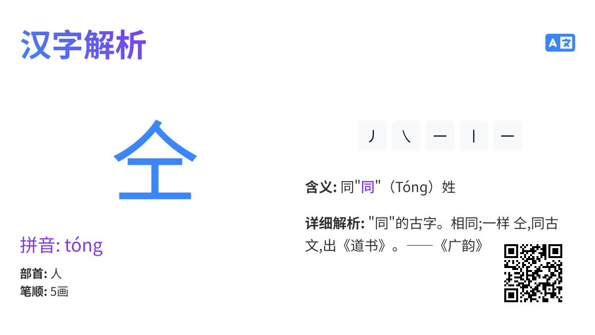 仝字读作tóng吗 5个笔画顺序与3种常见用法详解