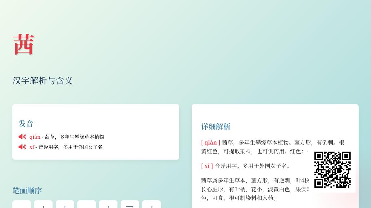 茜字读qiàn还是xī？3种发音技巧与汉字文化解析