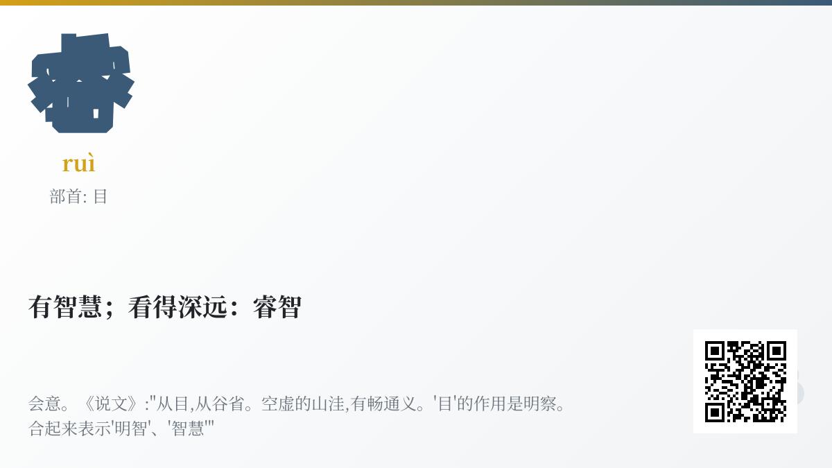 “睿”字怎么读？解析14画智慧汉字的拼音、笔顺与深层含义