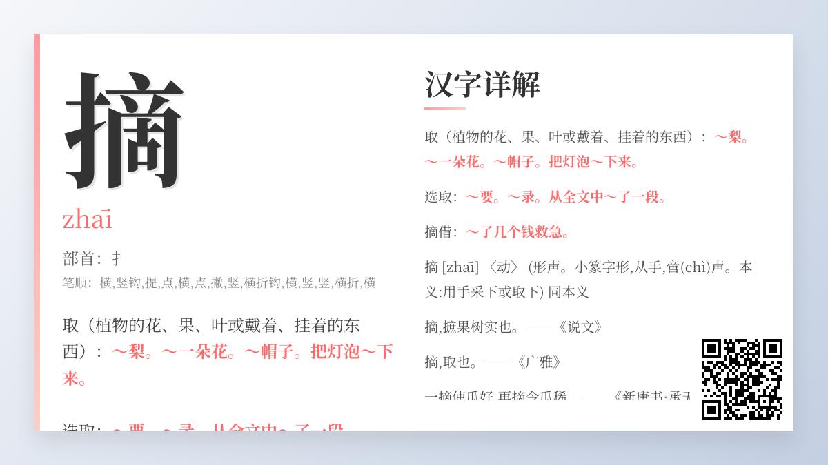 掌握”摘”字的正确拼音zhāi 3大发音技巧与14笔书写顺序详解