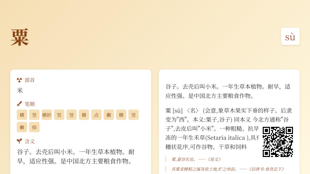 5个角度解析”粟”字读音、笔顺与文化内涵 从粟米到汉字演变全掌握