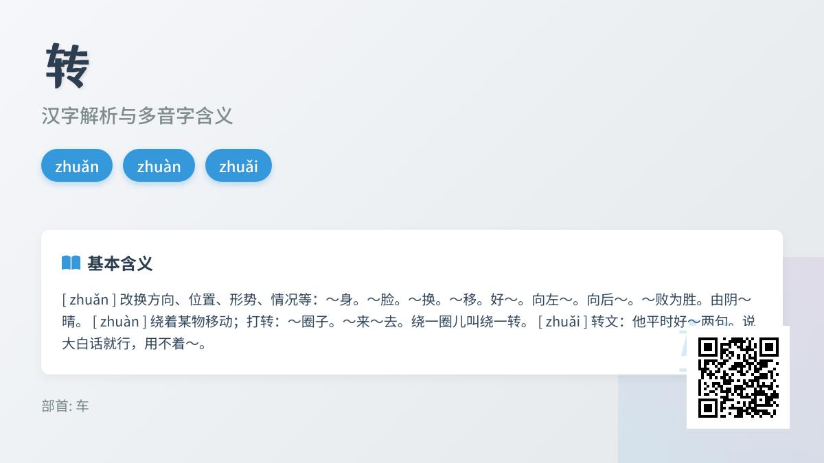 汉字”转”的3种正确读音及用法解析 掌握多音字书写与组词技巧