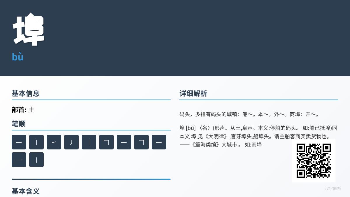 “埠”字怎么读？11笔正确写法、bù发音技巧与码头商埠含义解析