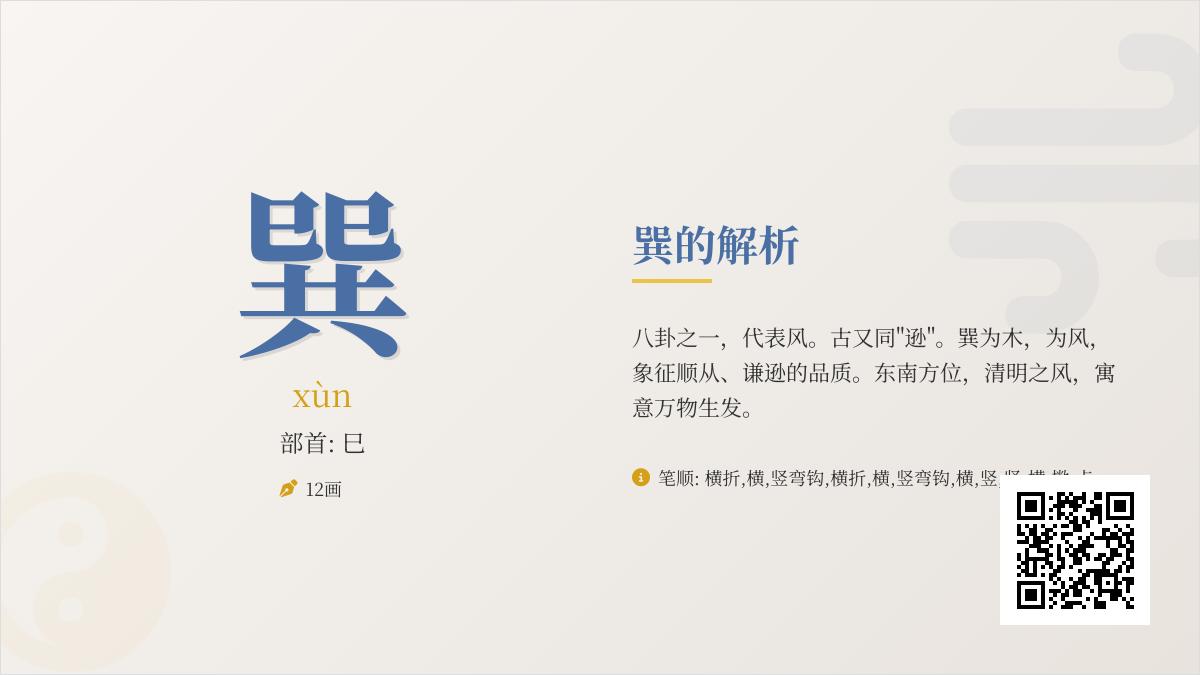 巽字怎么读xùn 揭秘易经八卦中风的12笔写法与深层含义