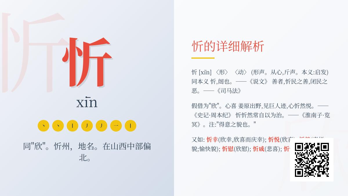 “忻”字怎么读？拼音、笔顺、含义及组词全解析，轻松掌握这个喜悦汉字