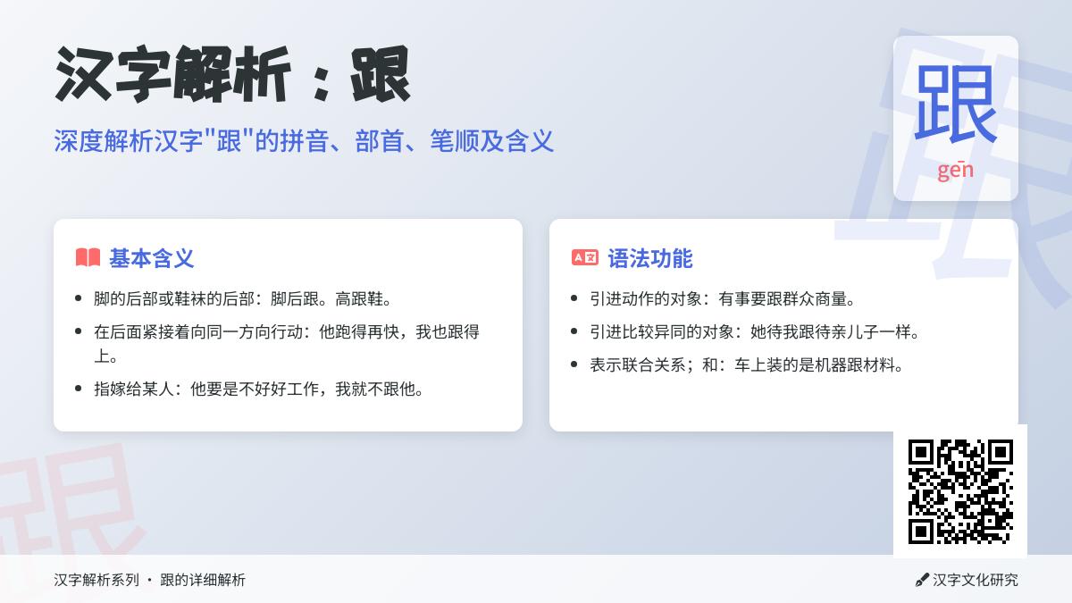 掌握“跟”字的正确拼音gēn及13笔笔顺 详解部首含义与组词造句技巧