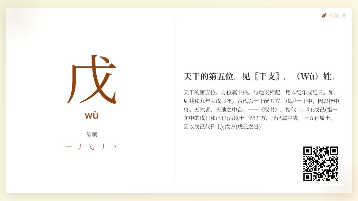 5分钟掌握”戊”字正确读法wù及天干第五位文化内涵