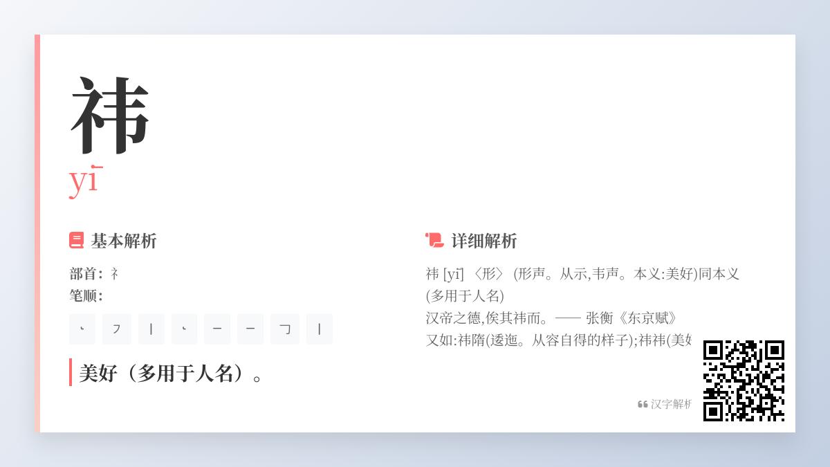 祎字怎么读？8画美好汉字yī的发音、笔顺与取名寓意解析