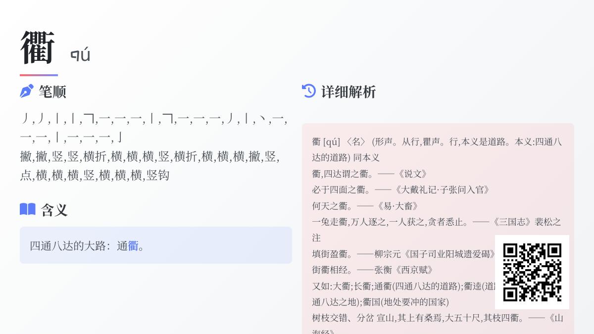 衢字怎么读 23笔正确写法与四通八达含义解析