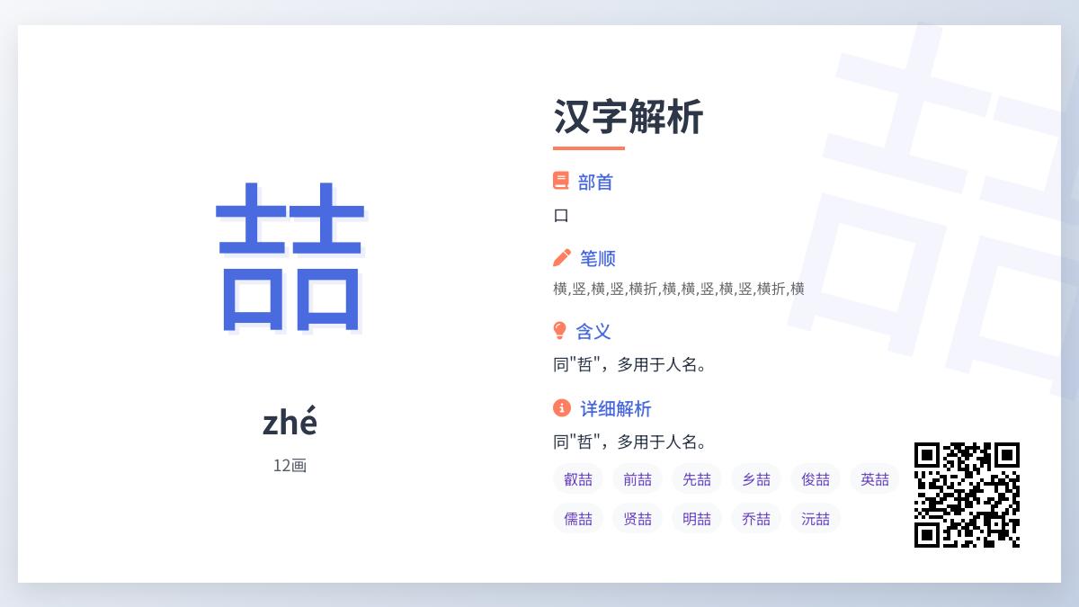 “喆”字怎么读？拼音zhé正确发音、12画笔顺与智慧含义全解析