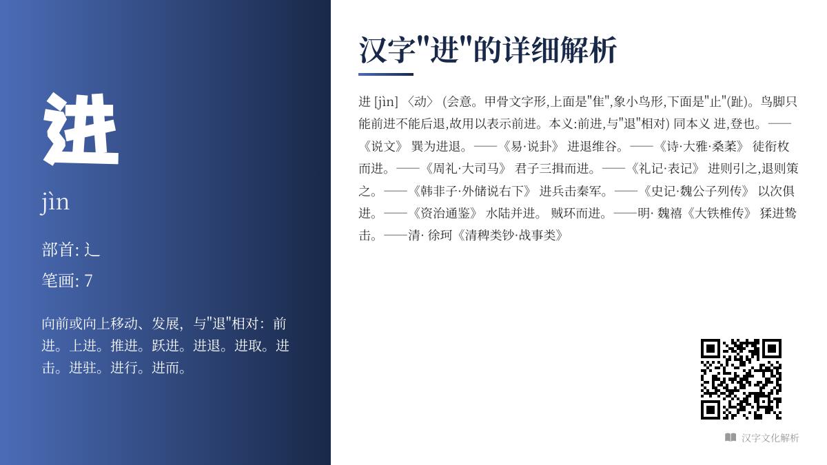 汉字”进”的7种含义解析：拼音jìn、部首辶、笔顺演变及近反义词大全