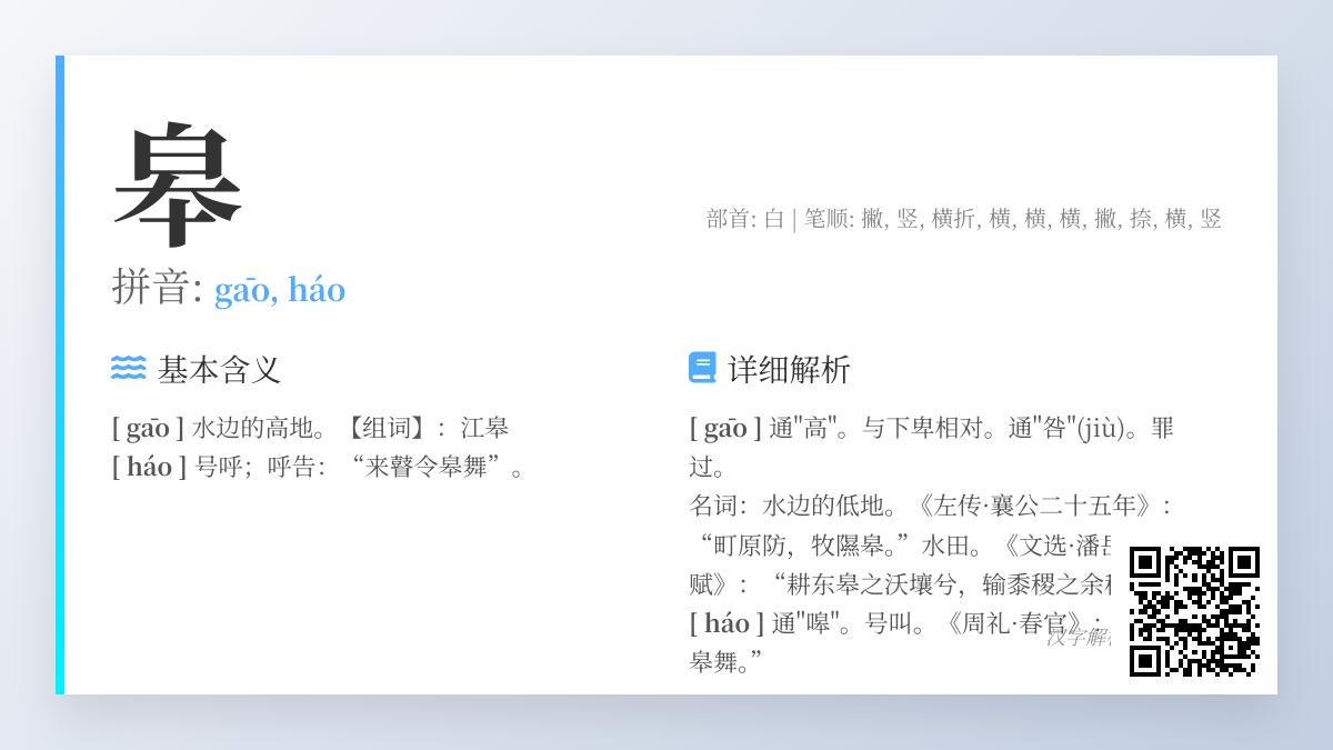 汉字”皋”的正确读音是什么 详解gāo和háo两种发音及文化内涵