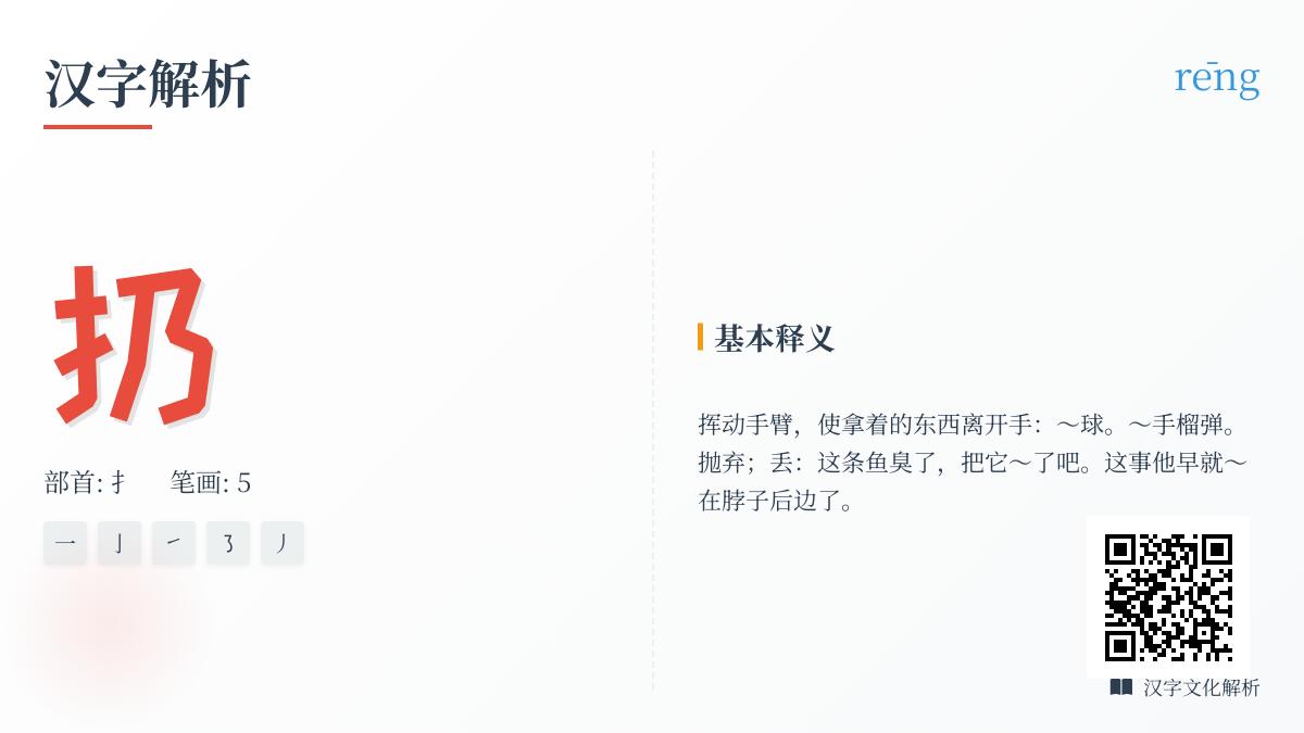 掌握”扔”字的5个关键知识点 拼音笔顺组词全解析