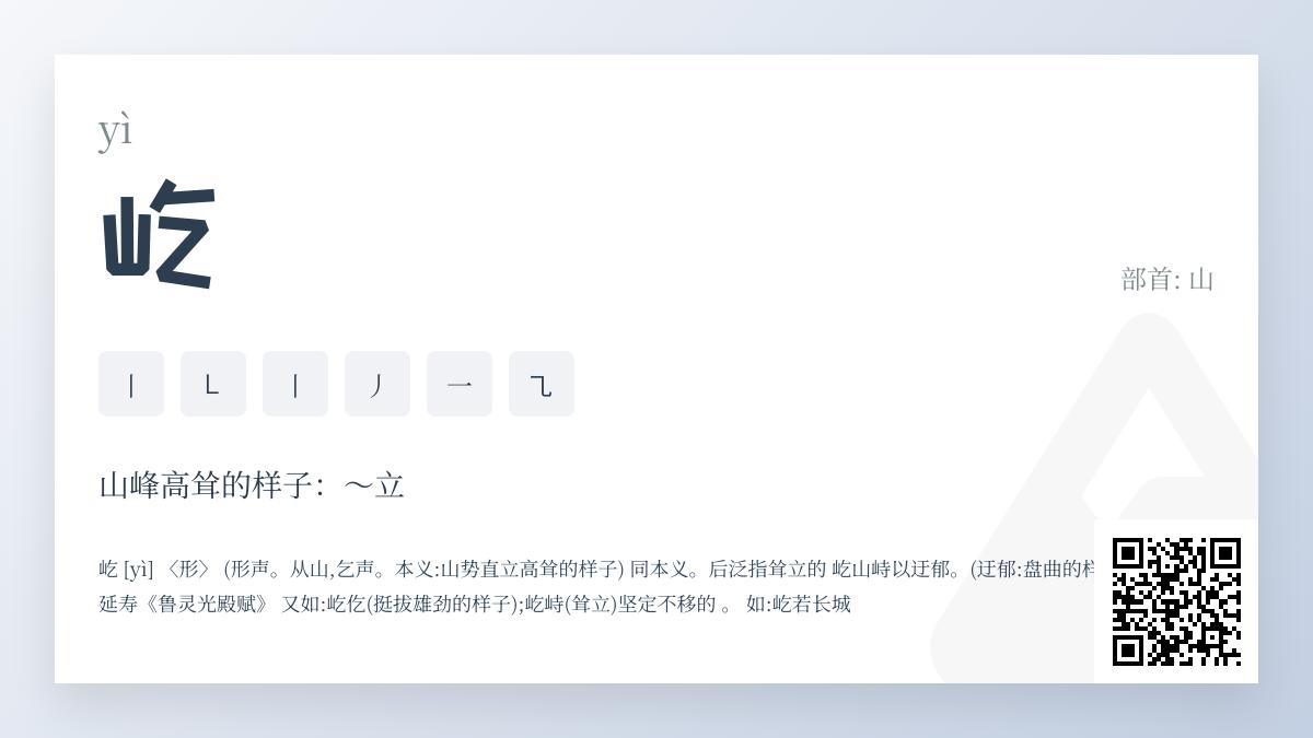 “屹字怎么读？掌握yì的正确发音、笔顺、组词及成语用法”