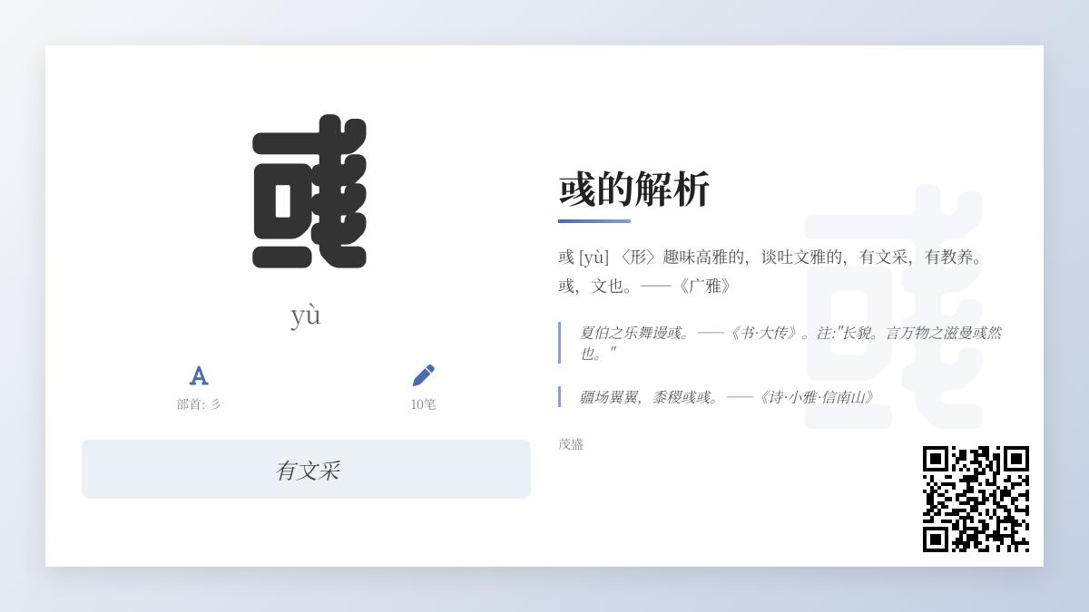 5分钟掌握生僻字”彧”的正确读音与文雅内涵