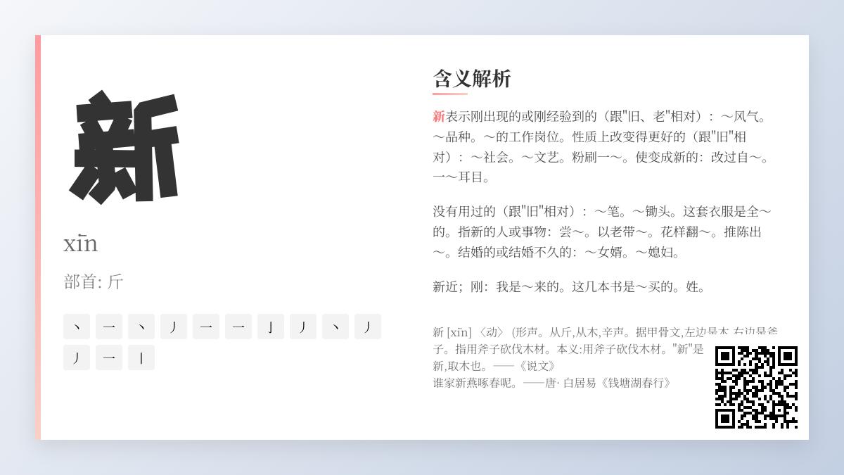 汉字“新”的13笔奥秘 从甲骨文斧斤伐木到现代组词造句全解析