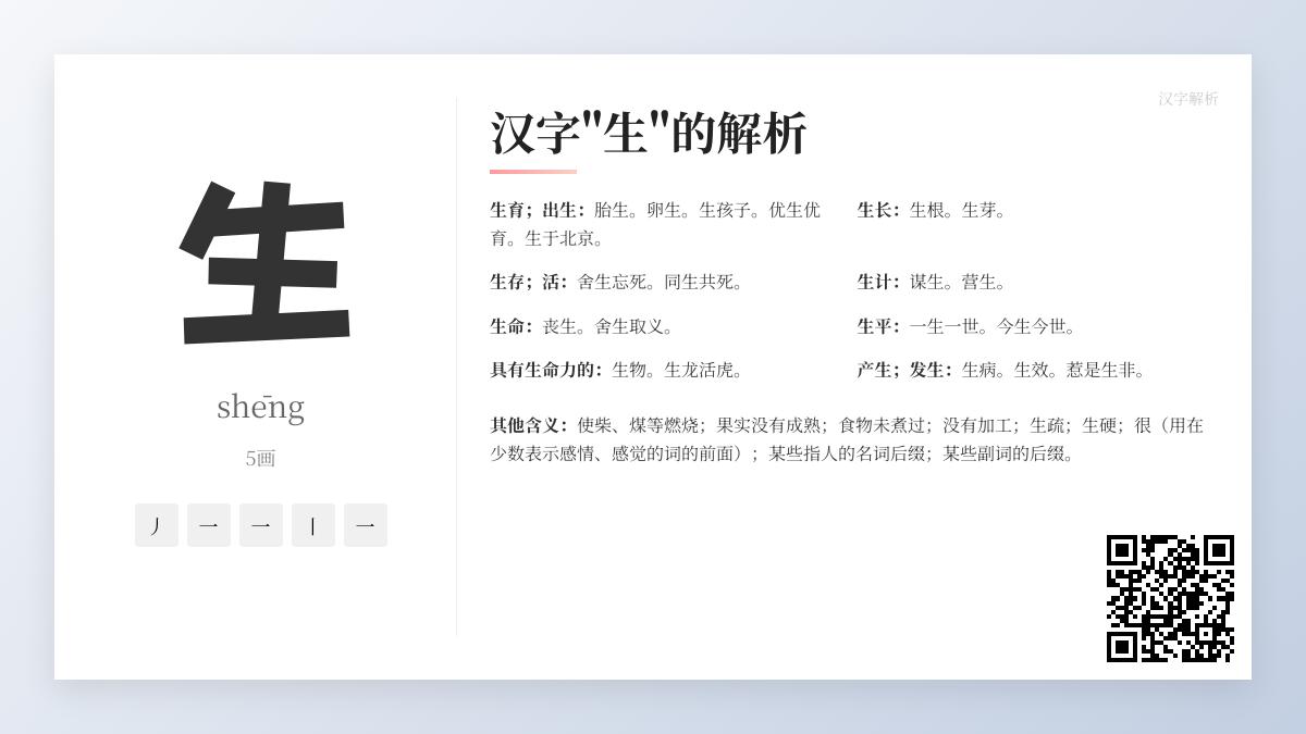 “生”字拼音、笔顺、含义及组词大全，掌握汉字“生”的10种用法