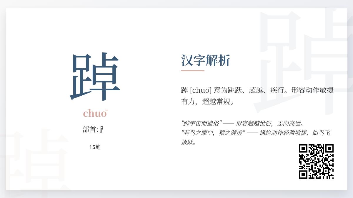 踔字怎么读？15画汉字”chuō”的拼音、笔顺与3种含义解析