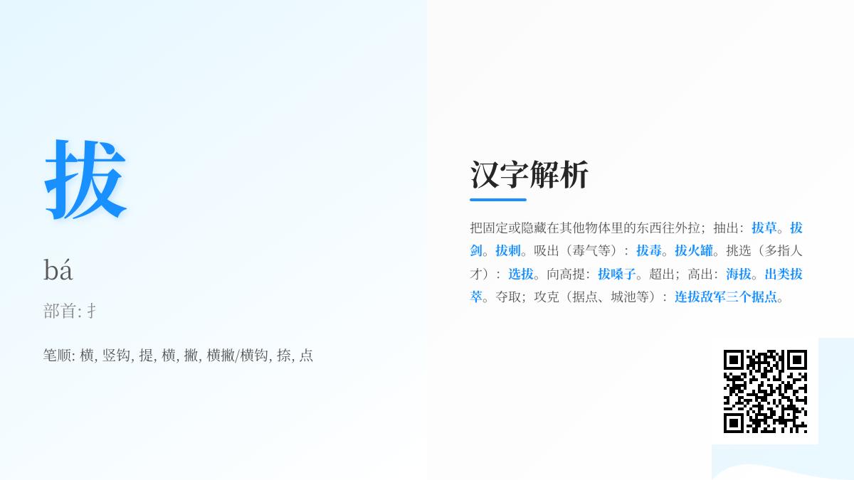 拔的拼音bá怎么写 8笔正确笔顺与多义字用法解析