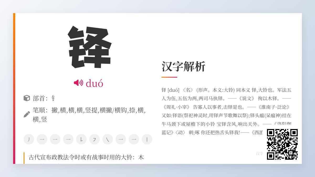 5分钟掌握”铎”字正确读音与古代文化内涵 从笔顺到组词全面解析