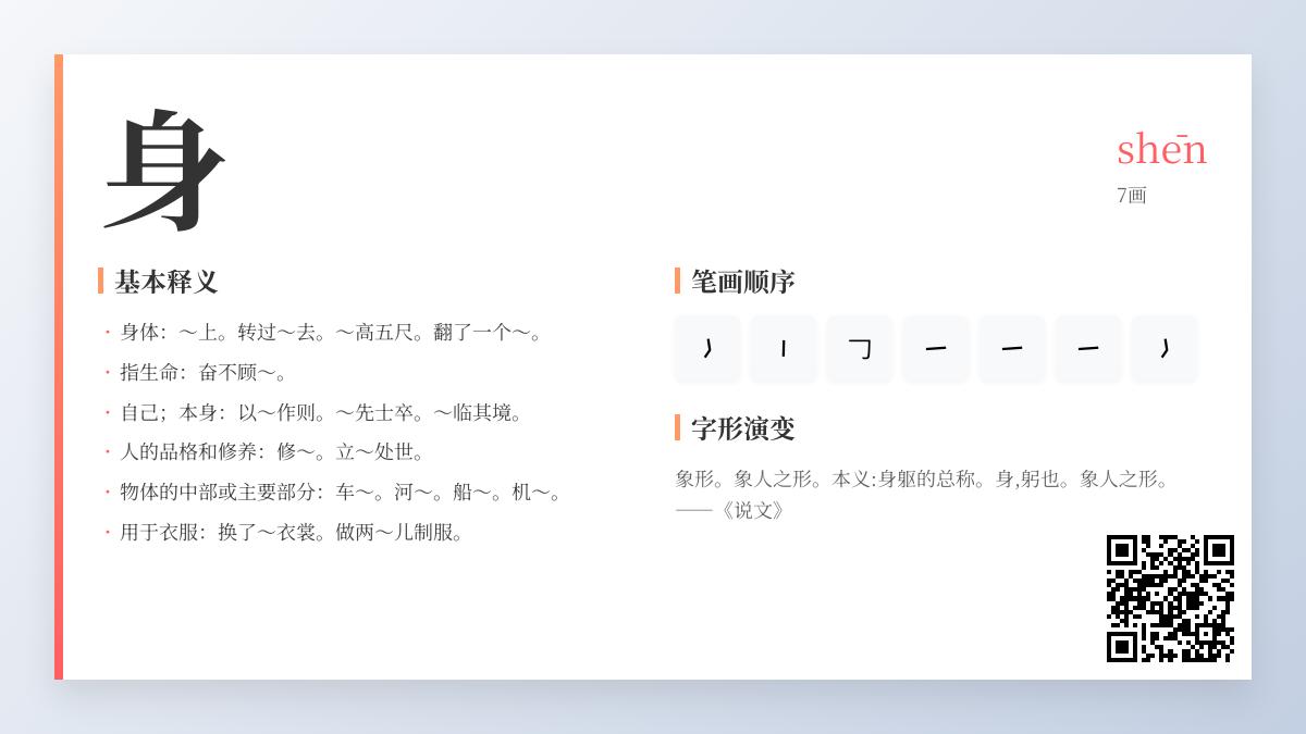 汉字“身”的7种含义解析：拼音、笔顺、组词与成语全掌握